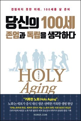 당신의 100세, 존엄과 독립을 생각하다