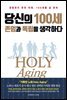 당신의 100세, 존엄과 독립을 생각하다