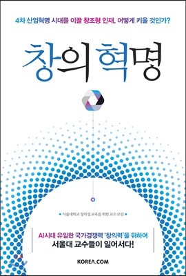 창의 혁명