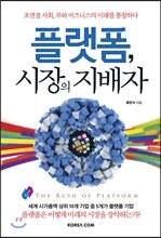 플랫폼, 시장의 지배자