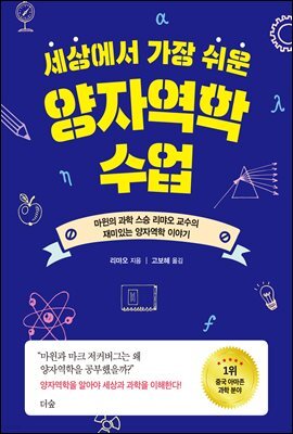 세상에서 가장 쉬운 양자역학 수업
