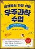 세상에서 가장 쉬운 우주과학 수업