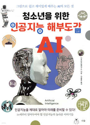 청소년을 위한 인공지능 해부도감