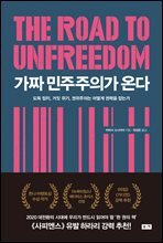 가짜 민주주의가 온다