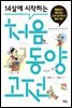 14살에 시작하는 처음 동양 고전