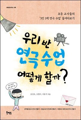 우리 반 연극 수업 어떻게 할까?