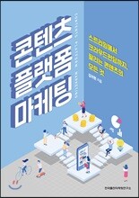 콘텐츠 플랫폼 마케팅