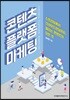 콘텐츠 플랫폼 마케팅