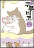 해피 해피 쿠루네코 2