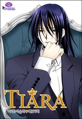 [대여] 티아라(컬러연재) 177화