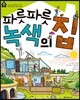 파릇파릇 녹색의 집 - 꼬마 건축가 8