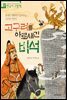 고구려를 아로새긴 비석- 처음부터 제대로 배우는 한국사 그림책 15