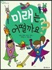 미래는 어떨까요? - 물음표로 배운는 세상 5