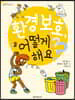 환경 보호, 어떻게 해요?