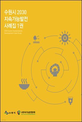 수원시 2030 지속가능발전 사례집 1권