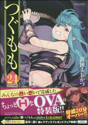 つぐもも 24 OVA付特裝版