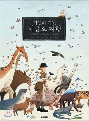 다윈의 기원 비글호 여행