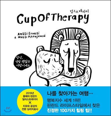 컵오브테라피 CupOfTherapy