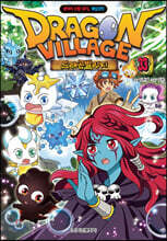 드래곤빌리지 33