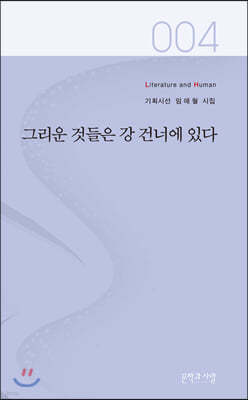 그리운 것들은 강 건너에 있다