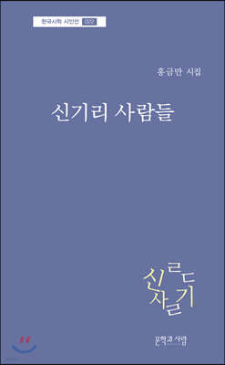 신기리 사람들