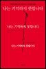 나는 기억하지 못합니다