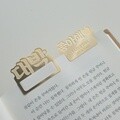 한글 단어 금속 책갈피 북클립 북마크 (24K G/P) 2+1