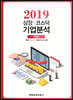 2019 상장·코스닥 기업분석 가을호