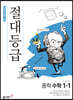 절대등급 중학 수학 1-1 (2024년용)