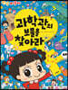 과학관의 보물을 찾아라