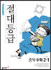 절대등급 중학 수학 2-1 (2025년용)