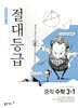 절대등급 중학 수학 3-1 (2026년용)