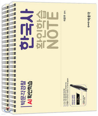 경찰 AI 확인학습노트 한국사
