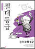 절대등급 중학 수학 1-2 (2024년용)