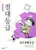 절대등급 중학 수학 2-2 (2025년용)