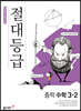 절대등급 중학 수학 3-2 (2026년용)