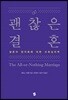 괜찮은 결혼