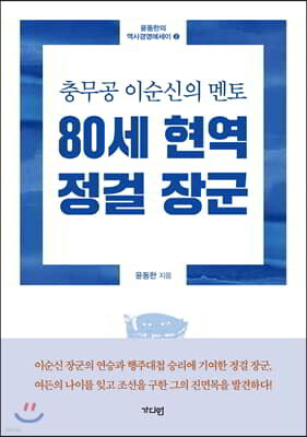 80세현역 정걸장군
