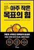아주 작은 목표의 힘
