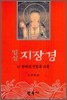 업설 지장경