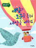 대립과 모순을 통해 세상을 배워요
