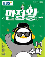 EBS 초등 기본서 만점왕 수학 1-1 (2020년)