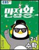 EBS 초등 기본서 만점왕 수학 2-1 (2020년)