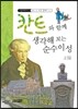 칸트와 함께 생각해 보는 순수이성