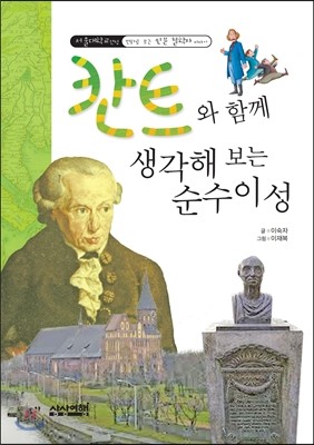 칸트와 함께 생각해 보는 순수이성