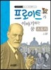 프로이트가 이야기하는 꿈 스토리