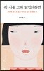 이 시를 그때 읽었더라면