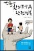 한미FTA 완전정복