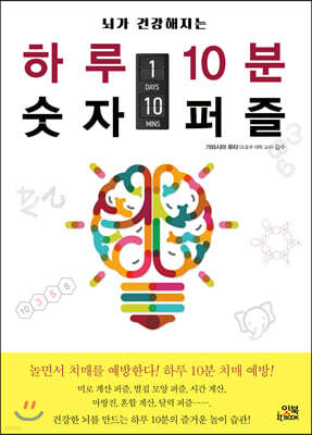 뇌가 건강해지는 하루 10분 숫자 퍼즐
