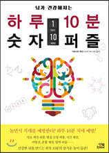뇌가 건강해지는 하루 10분 숫자 퍼즐